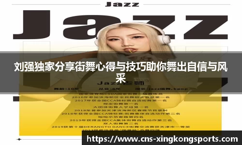 刘强独家分享街舞心得与技巧助你舞出自信与风采